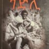 ዳእላታት ገድሊ - Daelatat Megbi