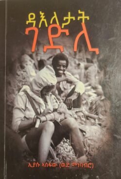 ዳእላታት ገድሊ - Daelatat Megbi