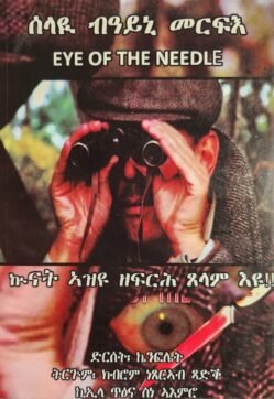 ሰላዩ ብዓይኒ መርፍእ - Selayu B'ayni Merfie