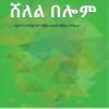 ሸለል በሎም - Shelel Belom