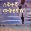 ስቕተኛ ውቅያኖስ - Sktena Wkyanos