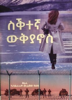 ስቕተኛ ውቅያኖስ - Sktena Wkyanos