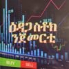 ዕዳጋ ስቶክ ንጀመርቲ - Edaga Stock Njemerti