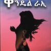 ቀንዴል ራኢ - kendel Rai