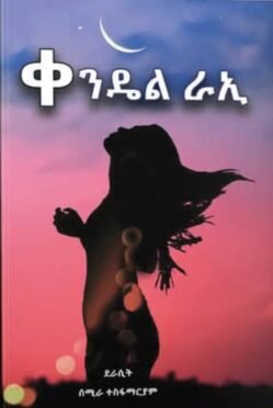 ቀንዴል ራኢ - kendel Rai
