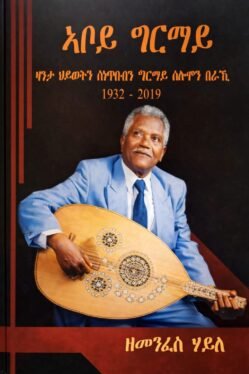 ኣቦይ ግርማይ - Aboy Grmay