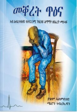 መቐረት ጥዕና - Mekeret Tiena