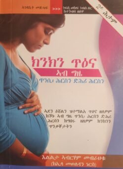 ክንክን ጥዕና ኣብ ግዜ ጥንሲን፡ ሕርስን ድሕሪ ሕርስን