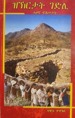 ዝኽርታት ገድሊ - Zkrtat Gedli