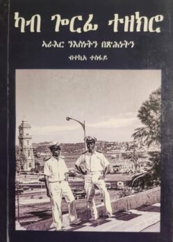 ካብ ጐርፊ ተዘክሮ - Kab Gorfi Tezekro