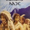 ዘይስልክያ ኣእጋር - Zeyslkya Aegar