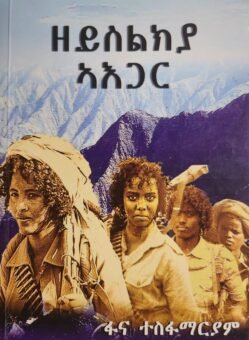 ዘይስልክያ ኣእጋር - Zeyslkya Aegar