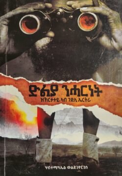 ድልያ ንሓርነት ዝኽርታተይ ኣብ ገድሊ ኤርትራ - Dlya Nharnet Zkrtatey Ab Gedli Eritrea