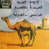 ፋኑስ- ዓረብኛ ብኣቋራጭ ዓረበኛ - ትግርኛ