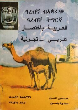 ፋኑስ- ዓረብኛ ብኣቋራጭ ዓረበኛ - ትግርኛ