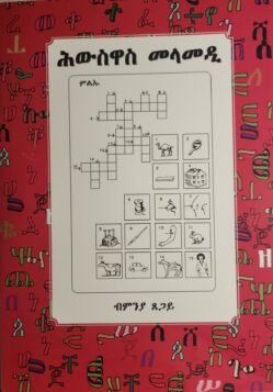 ሕውስዋስ መላመዲ ንህጻናት - Hwswas Melamedi Nhsanat
