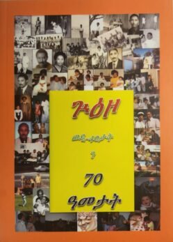 ጉዕዞ ወዲ-40ታት ን 70 ዓመታት - Guzo wedi