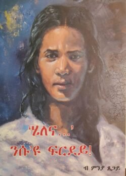 'ሄለና---' ንሱ'ዩ ፍርደይ! - Helena Nsu Eyu Frdey