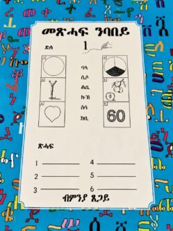 መጽሓፍ ንባበይ 1 - Meshaf Nbabey