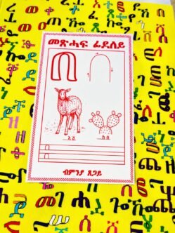 መጽሓፍ ፊደለይ - Meshaf Fideley