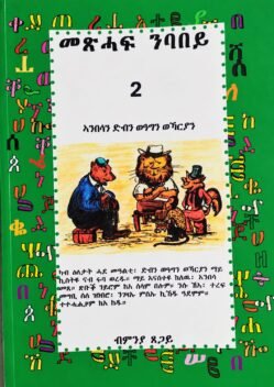 መጽሓፍ ንባበይ 2 - Meshaf Nbabey 2
