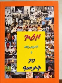 ጉዕዞ ወዲ-40ታት ን 70 ዓመታት - Guzo wedi