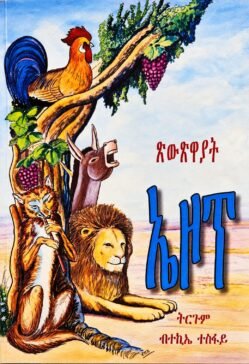 ኤዞፕ ጽውጽዋያት - Tswtswayat Aesop