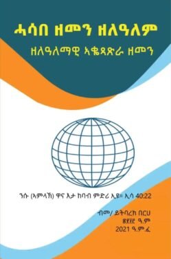 ሓሳብ ዘመን ዘለዓለም(ዘለዓለማዊ ኣቆጻጽራ ዘመን) - Hasab zemen zelalem