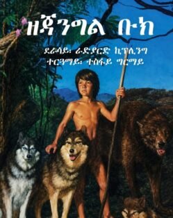 ዘጃንግል ቡክ - zejangl buk