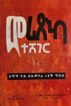መሪጽካ ተሸገር - Meriska Tsheger
