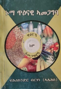 ኑማ ጥዕናዊ ኣመጋግባ - Numa Tena Amegagba