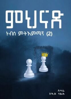 ምህናጽ ነብሰ ምትእምማን(2) - Mhnas Nebse Mtiemman 2
