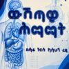 ውሽጣዊ ሕማማት - Wshtawi Hmamat
