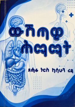 ውሽጣዊ ሕማማት - Wshtawi Hmamat