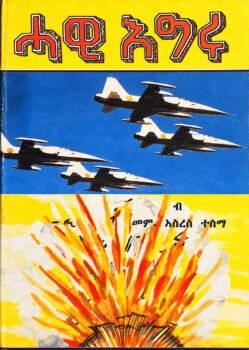 ሓዊ እግሩ - Hawi Egru