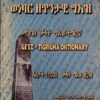 መጽሓፍ ግሰ ዘርኣ ወነባር ዘጥንታዊ ግእዝ - Metshaf gse zera wenebare zetntawi geez