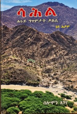 ሳሕል - Sahl