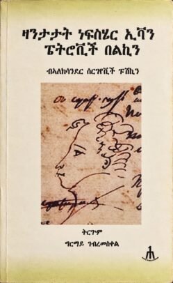 ዛንታታት ነፍስሄር ኢቫን ፔትሮቪች በልኪን - Zantatat nebshier Evan Petrovich Belkin