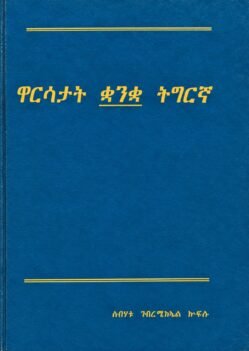 ዋርሳታት ቋንቋ ትግርኛ - Warsatat Quanqa Tigrinya