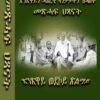 ጽንጽዋይን ሓጸርቲ ዛንታታትን ዝሓዘት መጽሓፍ ህጻናት - Meshaf Hsanat Haserti zantatat