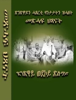 ጽንጽዋይን ሓጸርቲ ዛንታታትን ዝሓዘት መጽሓፍ ህጻናት - Meshaf Hsanat Haserti zantatat
